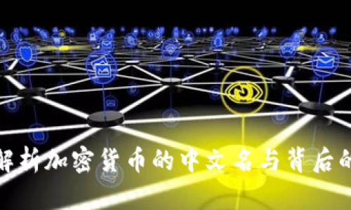 全面解析加密货币的中文名与背后的含义