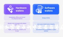 全面解析加密货币的中文名与背后的含义