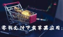 如何通过零钱支付下载苹果应用：简单指南