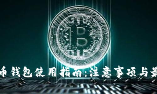 数字货币钱包使用指南：注意事项与最佳实践