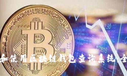 如何下载和使用区块链钱包查询系统：全方位指南
