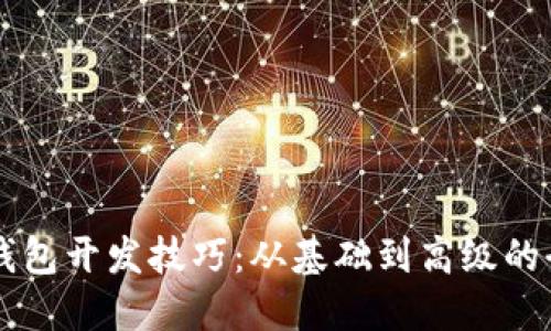 区块链钱包开发技巧：从基础到高级的全面指南