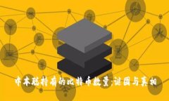 中本聪持有的比特币数量：谜团与真相