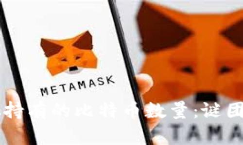 中本聪持有的比特币数量：谜团与真相
