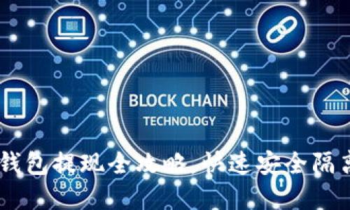 IM钱包冷钱包提现全攻略，快速安全隔离保护资产