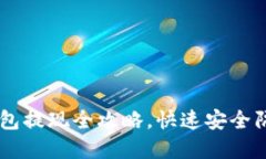 IM钱包冷钱包提现全攻略，快速安全隔离保护资产