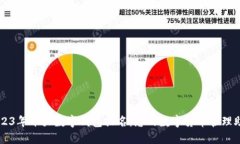 2023年十大数字钱包排名：您的数字货币管理助手