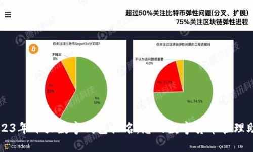 2023年十大数字钱包排名：您的数字货币管理助手