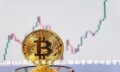  易欧Web3钱包使用全指南，轻松管理你的数字资产