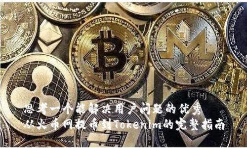 思考一个能解决用户问题的优秀  
从火币网提币到Tokenim的完整指南