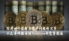 思考一个能解决用户问题的优秀  从火币网提币到