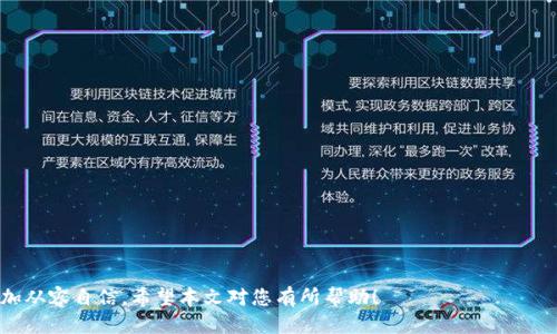 tiaoti如何将Tokenim代币兑换为USDT/tiaoti  
Tokenim, USDT, 代币兑换/guanjianci  

随着区块链技术的发展，越来越多的人开始参与加密货币交易，而其中的代币兑换是一个重要环节。在这个过程中，Tokenim是一种非常受欢迎的代币，而USDT则是市场上最广泛使用的稳定币之一。许多用户想要将他们持有的Tokenim代币兑换为USDT，以实现盈利或进行其他形式的投资。本文将详细介绍如何将Tokenim换为USDT，所需要的步骤、注意事项，以及相关的常见问题。  

Tokenim是什么？  
Tokenim是一种基于区块链技术的数字货币，具有高流动性和去中心化的特点。它可以在多种交易所进行交易，其价值和市场需求取决于供需关系。Tokenim的发行和交易过程通常遵循一定的协议和规则，以确保交易的安全性和透明度。  

USDT是什么？  
USDT（Tether）是一种稳定币，其价值与美元挂钩，1 USDT通常等于1美元。USDT的出现旨在为加密货币市场提供一种相对稳定的交易媒介，投资者可以使用USDT进行数字货币的买卖，从而避免价格波动带来的风险。USDT被广泛用于各种交易所，并成为许多用户在加密货币交易中默认选择的货币。  

如何将Tokenim兑换为USDT？  
将Tokenim兑换为USDT的步骤相对简单，通常包括以下几个步骤：  
ol  
    listrong选择交易所：/strong首先，您需要选择一个支持Tokenim和USDT交易的数字货币交易所。如果您还没有注册交易所账户，您需要先完成注册并进行身份验证。/li  
    listrong充值Tokenim：/strong在选择的交易所中，将您的Tokenim代币充值到交易所的账户中。这通常涉及到将您的Tokenim从个人钱包转移到交易所提供的充值地址。确保在转账时仔细核对地址，以避免资金丢失。/li  
    listrong进行交易：/strong在您的交易所账户中，找到Tokenim和USDT的交易对。然后，您可以按照当前市场价格进行立即交易，或者设置限价单以在特定价格进行交易。确认交易并提交订单。/li  
    listrong提取USDT：/strong一旦交易完成，您会在账户中看到已兑换的USDT。接下来，您可以将USDT提取到您的个人钱包或其他交易所进行进一步操作。/li  
/ol  

注意事项  
在兑换Tokenim为USDT时，有几个事项需要特别注意：  
ul  
    listrong交易所的信誉：/strong选择一个知名且安全的交易所非常重要，可以查看交易所的用户评价和行业口碑。/li  
    listrong交易费用：/strong每个交易所都会收取一定的交易费用。在进行交易前，仔细查看交易费用，避免意外支出。/li  
    listrong市场波动：/strong加密货币市场波动剧烈，实时关注Tokenim和USDT的市场行情，确保在合适的时机进行交易。/li  
/ul  

常见问题  
在兑换Tokenim为USDT的过程中，用户可能会遇到一些问题。以下是五个可能相关的问题与详细解答：  

问题一：Tokenim的流动性如何？  
流动性是指资产在市场上被买卖的难易程度。Tokenim的流动性受多种因素影响，包括市场需求、交易所的支持程度等。如果市场对Tokenim的需求较高，通常会有更多的买家和卖家，这就意味着高流动性。反之，如果Tokenim的交易量较小，流动性可能会受到影响，导致在兑换时的困难。  
为了提高Tokenim的流动性，有以下几种方法：  
ul  
    listrong选择大交易所：/strong在流动性较高的交易所进行交易，可以提高您成功兑换的几率。/li  
    listrong关注市场动态：/strong及时了解Tokenim的新闻和市场趋势，掌握买卖时机。/li  
    listrong参与社群活动：/strong通过参与Tokenim的社交媒体或论坛，获取相关信息和交易建议。/li  
/ul  

问题二：如何保证兑换过程的安全性？  
在加密货币交易中，安全性始终是用户最关心的问题之一。为了确保Tokenim兑换为USDT的过程安全，用户可以采取以下几个措施：  
ul  
    listrong使用安全的钱包：/strong选择安全性高的钱包存储Tokenim，定期更新钱包的密码。/li  
    listrong使用双重验证：/strong在交易所开启双重验证，可以为账户提供额外的保护。/li  
    listrong警惕网络钓鱼：/strong始终关注交易所的官方网站，避免通过可疑链接登录。/li  
/ul  

问题三：Tokenim交易失败的常见原因有哪些？  
有时在兑换Tokenim为USDT时，交易可能会失败，常见的原因包括：  
ul  
    listrong网络拥堵：/strong在网络高峰时段，交易确认时间可能延长，导致交易失败。/li  
    listrong资金不足：/strong确保您的钱包中有足够的Tokenim来完成交易，包括交易费用。/li  
    listrong行情波动：/strong在设置限价单时，市场价格的波动可能导致未能完成交易。/li  
/ul  

问题四：我该如何选择合适的交易时机？  
选择合适的交易时机对于成功兑换Tokenim为USDT至关重要。以下是一些有效的策略：  
ul  
    listrong技术分析：/strong学习如何进行技术分析，关注价格走势图、支撑位和压力位等信息，以预测市场走势。/li  
    listrong基本面分析：/strong关注加密货币市场的新闻动态，了解Tokenim的最新消息和市场情绪，有助于做出更明智的交易决策。/li  
    listrong设置价格提醒：/strong很多交易平台都支持价格提醒功能，可以设置目标价格，以便在合适的时机进行交易。/li  
/ul  

问题五：在兑换Tokenim时，有哪些常见的陷阱需要避免？  
在进行Tokenim与USDT的兑换时，用户可能会受到各种陷阱的影响，以下是需要特别注意的事项：  
ul  
    listrong过高的交易费用：/strong在选择交易所时，确保了解其交易费用及各项费用，避免因高费用而损失，/li  
    listrong虚假交易所：/strong一定要选择知名的交易平台，千万不要因追求低手续费而选择不知名的交易所。/li  
    listrong错误的网络选择：/strong在进行Tokenim的代币转账时，确保选择正确的网络，以免造成代币丢失。/li  
/ul  

综上所述，Tokenim兑换为USDT的过程并不复杂，但涉及多个环节和细节。通过选择安全可靠的交易所、了解市场动态、保证交易安全，用户可以在加密货币交易中更加从容自信。希望本文对您有所帮助！