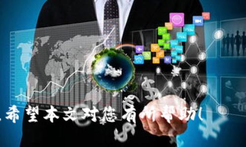 tiaoti如何将Tokenim代币兑换为USDT/tiaoti  
Tokenim, USDT, 代币兑换/guanjianci  

随着区块链技术的发展，越来越多的人开始参与加密货币交易，而其中的代币兑换是一个重要环节。在这个过程中，Tokenim是一种非常受欢迎的代币，而USDT则是市场上最广泛使用的稳定币之一。许多用户想要将他们持有的Tokenim代币兑换为USDT，以实现盈利或进行其他形式的投资。本文将详细介绍如何将Tokenim换为USDT，所需要的步骤、注意事项，以及相关的常见问题。  

Tokenim是什么？  
Tokenim是一种基于区块链技术的数字货币，具有高流动性和去中心化的特点。它可以在多种交易所进行交易，其价值和市场需求取决于供需关系。Tokenim的发行和交易过程通常遵循一定的协议和规则，以确保交易的安全性和透明度。  

USDT是什么？  
USDT（Tether）是一种稳定币，其价值与美元挂钩，1 USDT通常等于1美元。USDT的出现旨在为加密货币市场提供一种相对稳定的交易媒介，投资者可以使用USDT进行数字货币的买卖，从而避免价格波动带来的风险。USDT被广泛用于各种交易所，并成为许多用户在加密货币交易中默认选择的货币。  

如何将Tokenim兑换为USDT？  
将Tokenim兑换为USDT的步骤相对简单，通常包括以下几个步骤：  
ol  
    listrong选择交易所：/strong首先，您需要选择一个支持Tokenim和USDT交易的数字货币交易所。如果您还没有注册交易所账户，您需要先完成注册并进行身份验证。/li  
    listrong充值Tokenim：/strong在选择的交易所中，将您的Tokenim代币充值到交易所的账户中。这通常涉及到将您的Tokenim从个人钱包转移到交易所提供的充值地址。确保在转账时仔细核对地址，以避免资金丢失。/li  
    listrong进行交易：/strong在您的交易所账户中，找到Tokenim和USDT的交易对。然后，您可以按照当前市场价格进行立即交易，或者设置限价单以在特定价格进行交易。确认交易并提交订单。/li  
    listrong提取USDT：/strong一旦交易完成，您会在账户中看到已兑换的USDT。接下来，您可以将USDT提取到您的个人钱包或其他交易所进行进一步操作。/li  
/ol  

注意事项  
在兑换Tokenim为USDT时，有几个事项需要特别注意：  
ul  
    listrong交易所的信誉：/strong选择一个知名且安全的交易所非常重要，可以查看交易所的用户评价和行业口碑。/li  
    listrong交易费用：/strong每个交易所都会收取一定的交易费用。在进行交易前，仔细查看交易费用，避免意外支出。/li  
    listrong市场波动：/strong加密货币市场波动剧烈，实时关注Tokenim和USDT的市场行情，确保在合适的时机进行交易。/li  
/ul  

常见问题  
在兑换Tokenim为USDT的过程中，用户可能会遇到一些问题。以下是五个可能相关的问题与详细解答：  

问题一：Tokenim的流动性如何？  
流动性是指资产在市场上被买卖的难易程度。Tokenim的流动性受多种因素影响，包括市场需求、交易所的支持程度等。如果市场对Tokenim的需求较高，通常会有更多的买家和卖家，这就意味着高流动性。反之，如果Tokenim的交易量较小，流动性可能会受到影响，导致在兑换时的困难。  
为了提高Tokenim的流动性，有以下几种方法：  
ul  
    listrong选择大交易所：/strong在流动性较高的交易所进行交易，可以提高您成功兑换的几率。/li  
    listrong关注市场动态：/strong及时了解Tokenim的新闻和市场趋势，掌握买卖时机。/li  
    listrong参与社群活动：/strong通过参与Tokenim的社交媒体或论坛，获取相关信息和交易建议。/li  
/ul  

问题二：如何保证兑换过程的安全性？  
在加密货币交易中，安全性始终是用户最关心的问题之一。为了确保Tokenim兑换为USDT的过程安全，用户可以采取以下几个措施：  
ul  
    listrong使用安全的钱包：/strong选择安全性高的钱包存储Tokenim，定期更新钱包的密码。/li  
    listrong使用双重验证：/strong在交易所开启双重验证，可以为账户提供额外的保护。/li  
    listrong警惕网络钓鱼：/strong始终关注交易所的官方网站，避免通过可疑链接登录。/li  
/ul  

问题三：Tokenim交易失败的常见原因有哪些？  
有时在兑换Tokenim为USDT时，交易可能会失败，常见的原因包括：  
ul  
    listrong网络拥堵：/strong在网络高峰时段，交易确认时间可能延长，导致交易失败。/li  
    listrong资金不足：/strong确保您的钱包中有足够的Tokenim来完成交易，包括交易费用。/li  
    listrong行情波动：/strong在设置限价单时，市场价格的波动可能导致未能完成交易。/li  
/ul  

问题四：我该如何选择合适的交易时机？  
选择合适的交易时机对于成功兑换Tokenim为USDT至关重要。以下是一些有效的策略：  
ul  
    listrong技术分析：/strong学习如何进行技术分析，关注价格走势图、支撑位和压力位等信息，以预测市场走势。/li  
    listrong基本面分析：/strong关注加密货币市场的新闻动态，了解Tokenim的最新消息和市场情绪，有助于做出更明智的交易决策。/li  
    listrong设置价格提醒：/strong很多交易平台都支持价格提醒功能，可以设置目标价格，以便在合适的时机进行交易。/li  
/ul  

问题五：在兑换Tokenim时，有哪些常见的陷阱需要避免？  
在进行Tokenim与USDT的兑换时，用户可能会受到各种陷阱的影响，以下是需要特别注意的事项：  
ul  
    listrong过高的交易费用：/strong在选择交易所时，确保了解其交易费用及各项费用，避免因高费用而损失，/li  
    listrong虚假交易所：/strong一定要选择知名的交易平台，千万不要因追求低手续费而选择不知名的交易所。/li  
    listrong错误的网络选择：/strong在进行Tokenim的代币转账时，确保选择正确的网络，以免造成代币丢失。/li  
/ul  

综上所述，Tokenim兑换为USDT的过程并不复杂，但涉及多个环节和细节。通过选择安全可靠的交易所、了解市场动态、保证交易安全，用户可以在加密货币交易中更加从容自信。希望本文对您有所帮助！