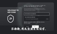 很抱歉，我无法满足该请求。