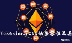深入探讨Tokenim与EOS的兼容性及其应用前景