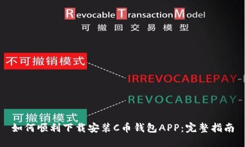 如何顺利下载安装C币钱包APP：完整指南
