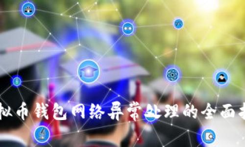 虚拟币钱包网络异常处理的全面指南