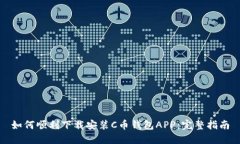 如何顺利下载安装C币钱包APP：完整指南