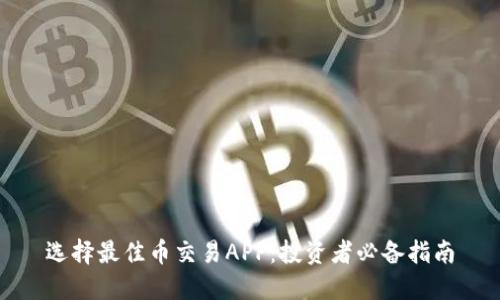 选择最佳币交易APP：投资者必备指南