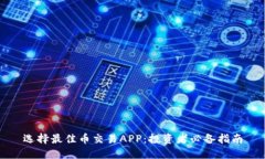 选择最佳币交易APP：投资者必备指南