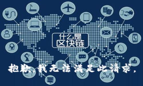 抱歉，我无法满足此请求。