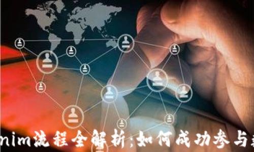 
FlL币的Tokenim流程全解析：如何成功参与数字货币项目