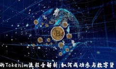 FlL币的Tokenim流程全解析：如何成功参与数字货币