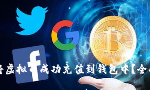 如何将虚拟币成功充值到钱包中？全面指南