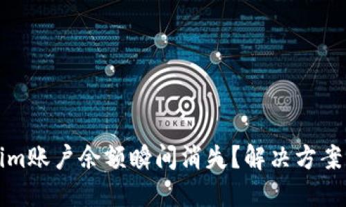 为何Tokenim账户余额瞬间消失？解决方案与预防措施