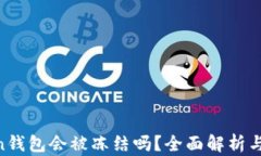 IM Token钱包会被冻结吗？全面解析与用户指南