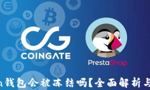 
IM Token钱包会被冻结吗？全面解析与用户指南