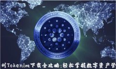 郑州Tokenim下载全攻略：轻松掌握数字资产管理