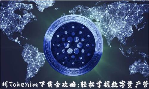 
郑州Tokenim下载全攻略：轻松掌握数字资产管理