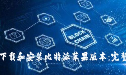 如何下载和安装比特派苹果版本：完整指南