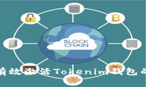 如何有效激活Tokenim钱包的空投