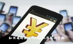 如何有效激活Tokenim钱包的空投