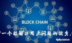 思考一个能解决用户问题的优秀，放进
