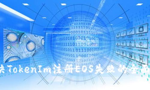  解决TokenIm注册EOS失败的全面指南