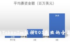  解决TokenIm注册EOS失败的全面指南