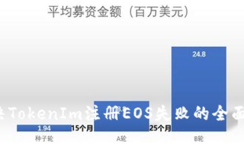  解决TokenIm注册EOS失败的全面指南