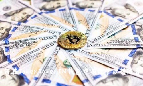 如何在TokenTokenIM钱包中有效管理转账费用