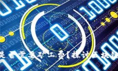 Tokenim转账取消是否需要矿工费？探讨区块链转账