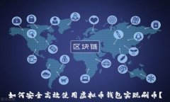   如何安全高效使用虚拟币钱包实现刷币？