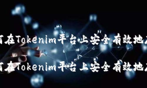 如何在Tokenim平台上安全有效地存钱

如何在Tokenim平台上安全有效地存钱