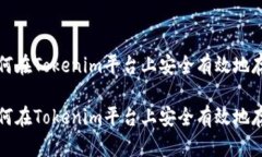 如何在Tokenim平台上安全有效地存钱如何在Tokeni