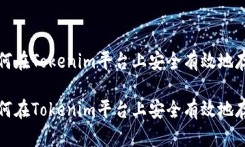 如何在Tokenim平台上安全有效地存钱

如何在Tokenim平台上安全有效地存钱