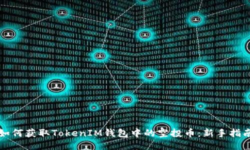 如何获取TokenIM钱包中的空投币：新手指南
