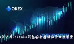 如何使用Tokenim钱包安全存储和管理数字资产