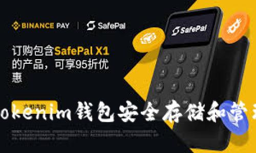 如何使用Tokenim钱包安全存储和管理数字资产