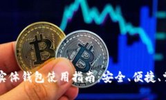 区块链实体钱包使用指南：安全、便捷、掌握未